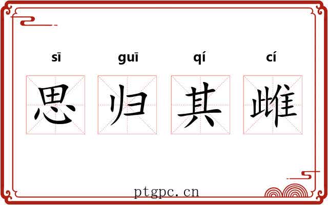 思归其雌