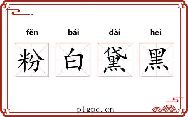 粉白黛黑