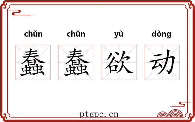 蠢蠢欲动