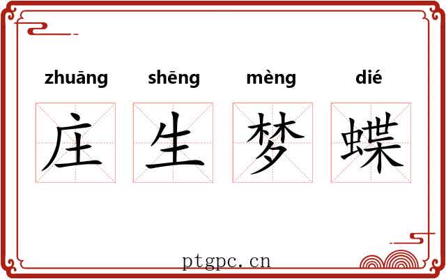 庄生梦蝶