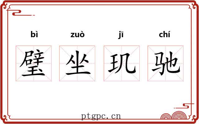 璧坐玑驰