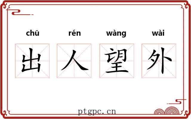 出人望外