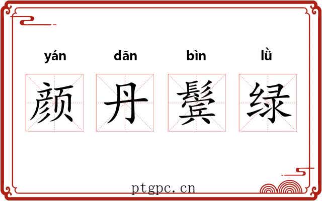 颜丹鬓绿