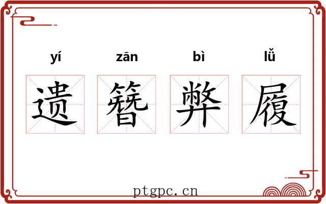 遗簪弊履