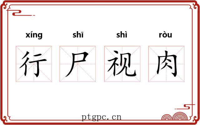 行尸视肉