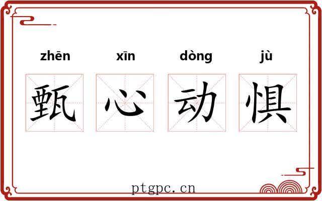 甄心动惧