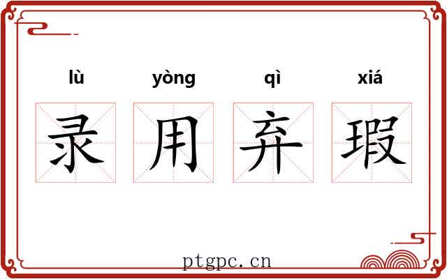 录用弃瑕