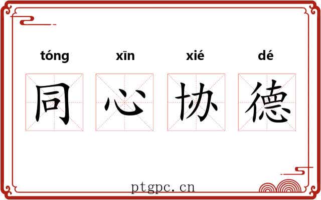 同心协德