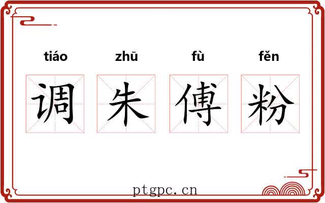 调朱傅粉