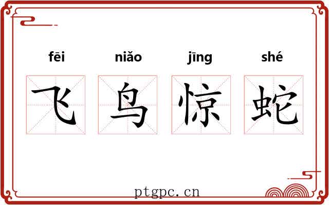飞鸟惊蛇