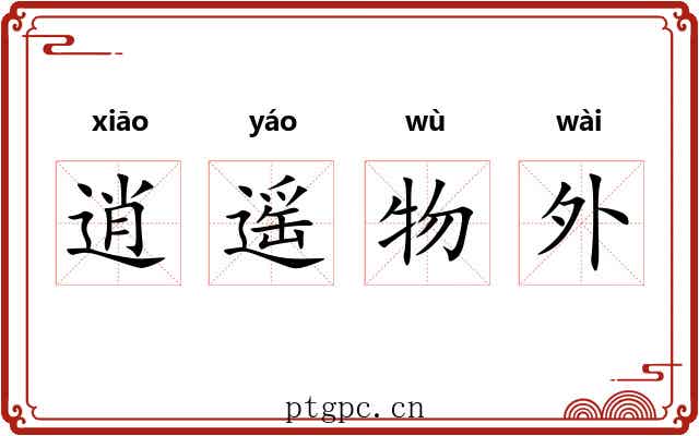 逍遥物外