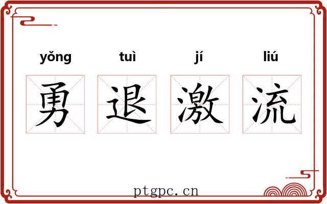 勇退激流