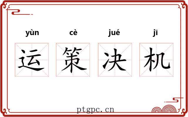 运策决机