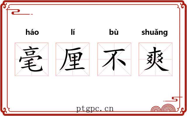 毫厘不爽