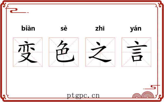 变色之言