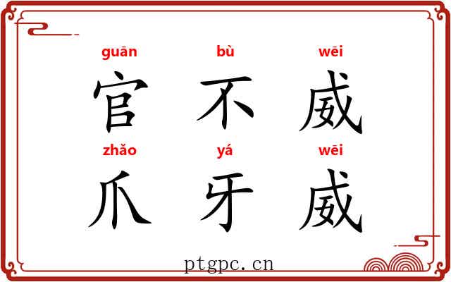 官不威，爪牙威