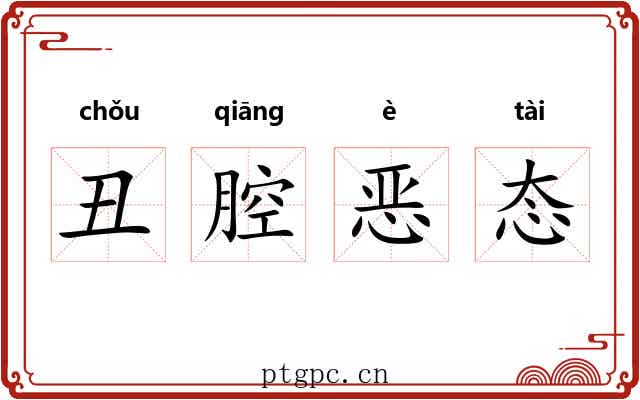 丑腔恶态