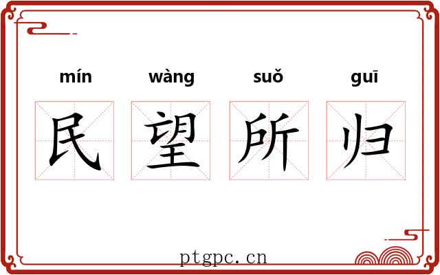 民望所归
