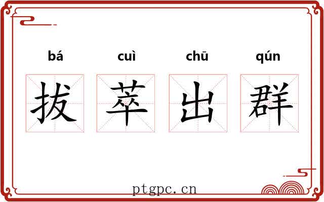 拔萃出群