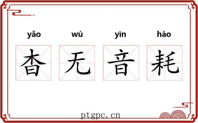 杳无音耗