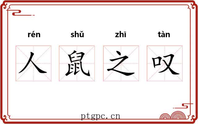人鼠之叹