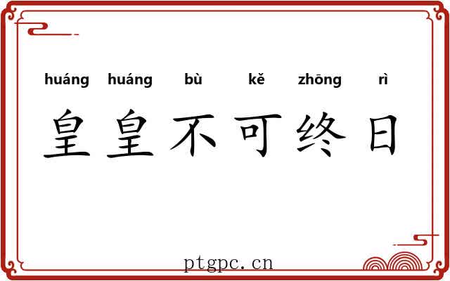皇皇不可终日