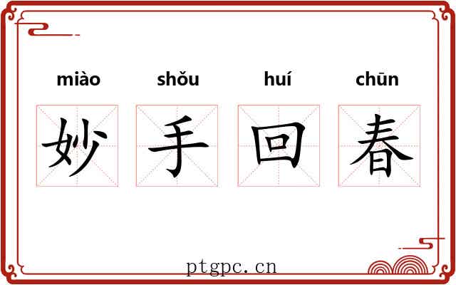妙手回春