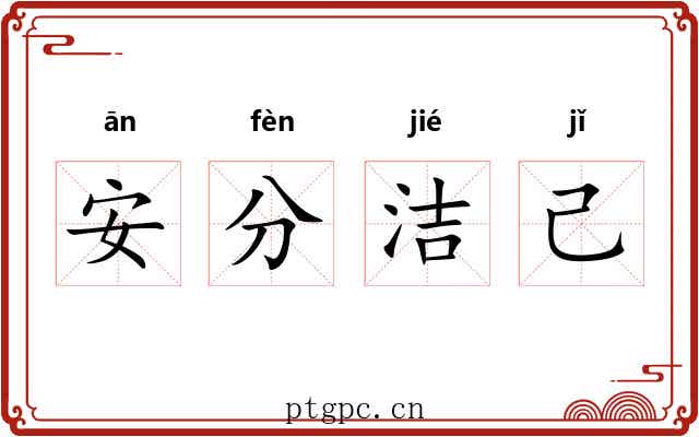 安分洁己