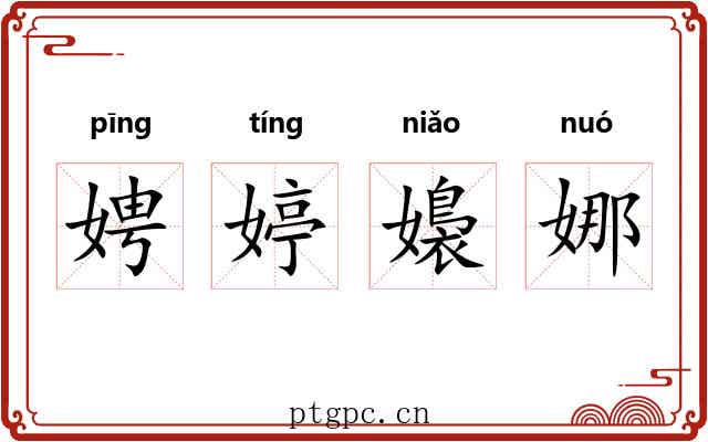 娉婷嬝娜