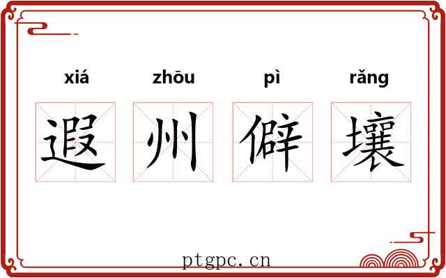 遐州僻壤