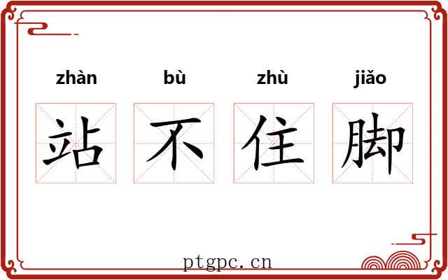 站不住脚