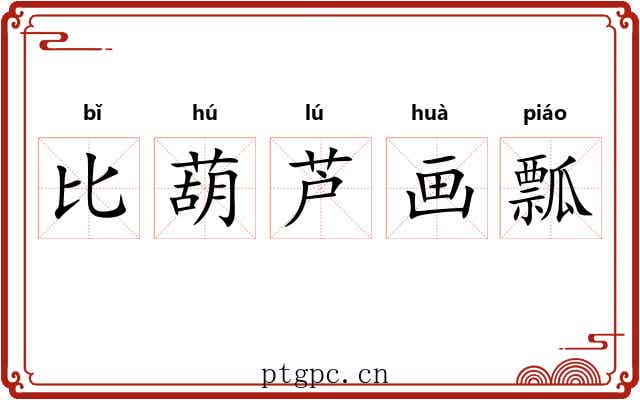 比葫芦画瓢