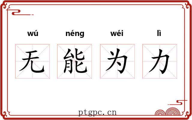 无能为力