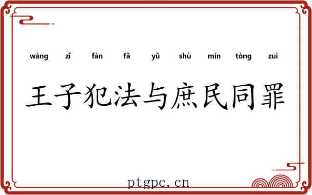 王子犯法与庶民同罪