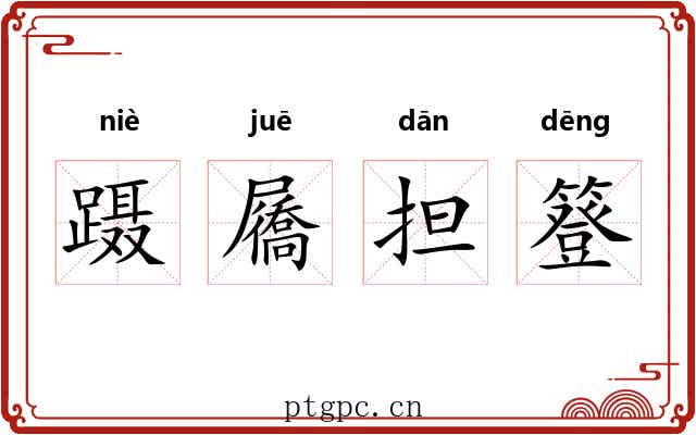 蹑屩担簦
