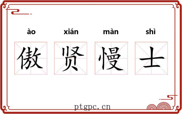 傲贤慢士