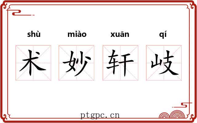 术妙轩岐