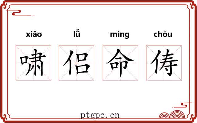 啸侣命俦