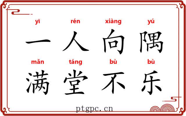 一人向隅，满堂不乐