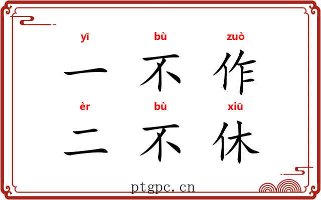 一不作，二不休