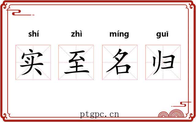 实至名归