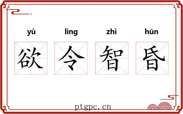 欲令智昏