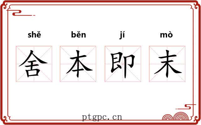 舍本即末