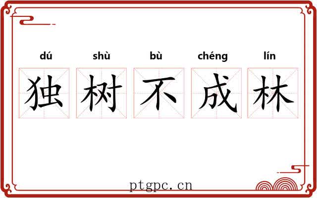 独树不成林
