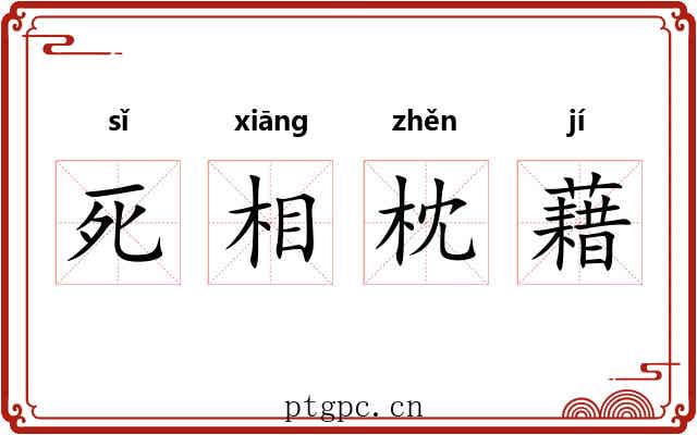死相枕藉