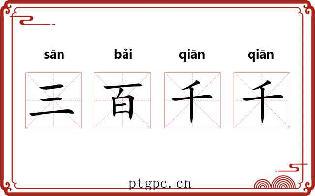 三百千千
