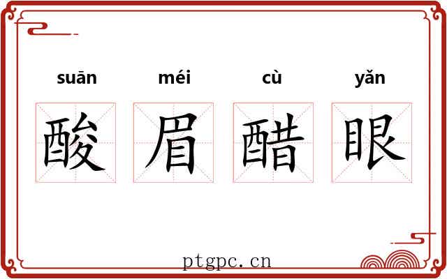 酸眉醋眼