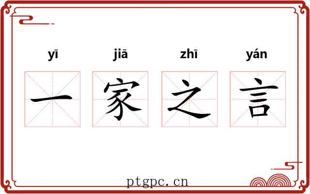 一家之言