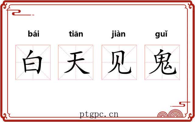 白天见鬼