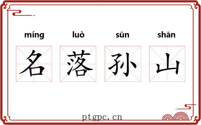 名落孙山